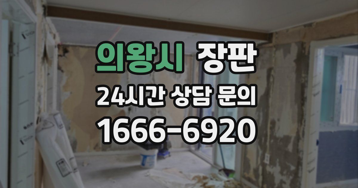 의왕시 장판