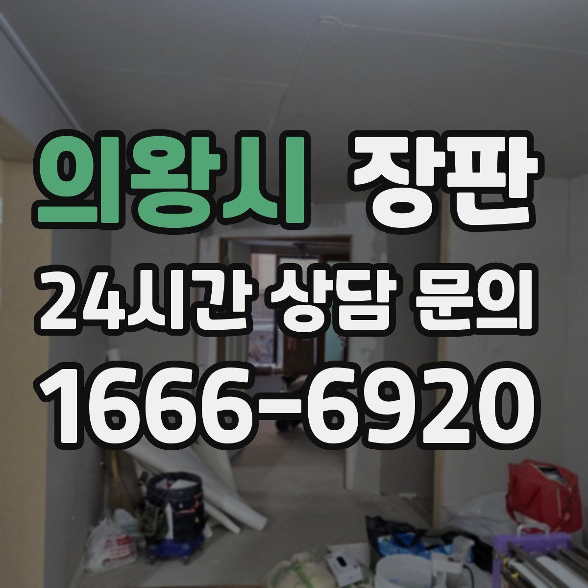 의왕시 장판