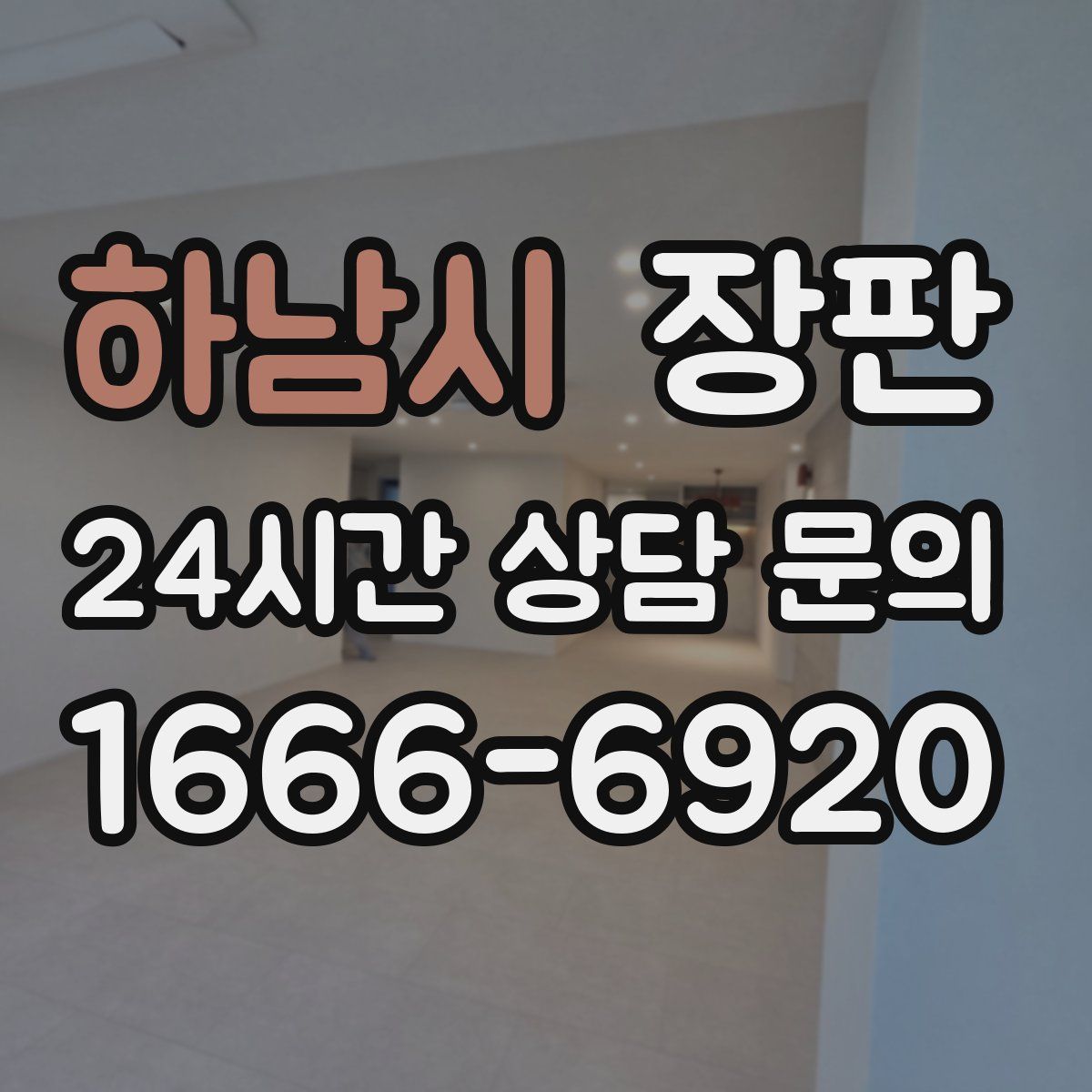 하남시 장판