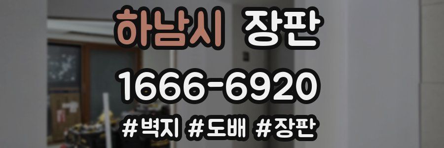 하남시 장판