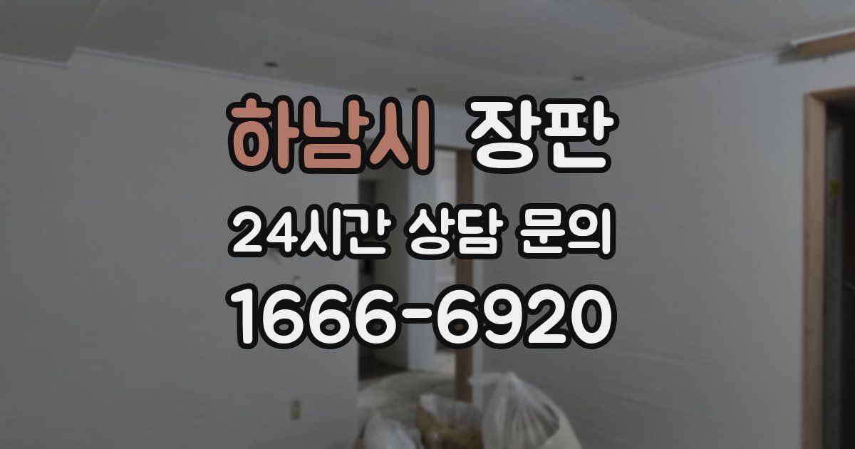 하남시 장판