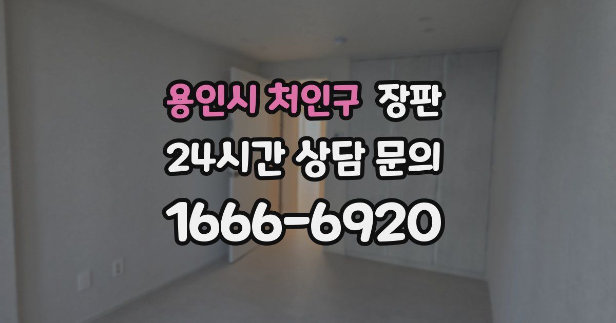 용인시 처인구 장판