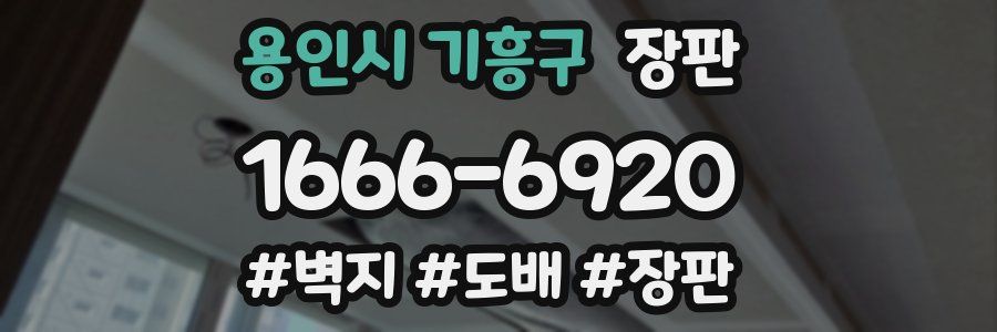 용인시 기흥구 장판