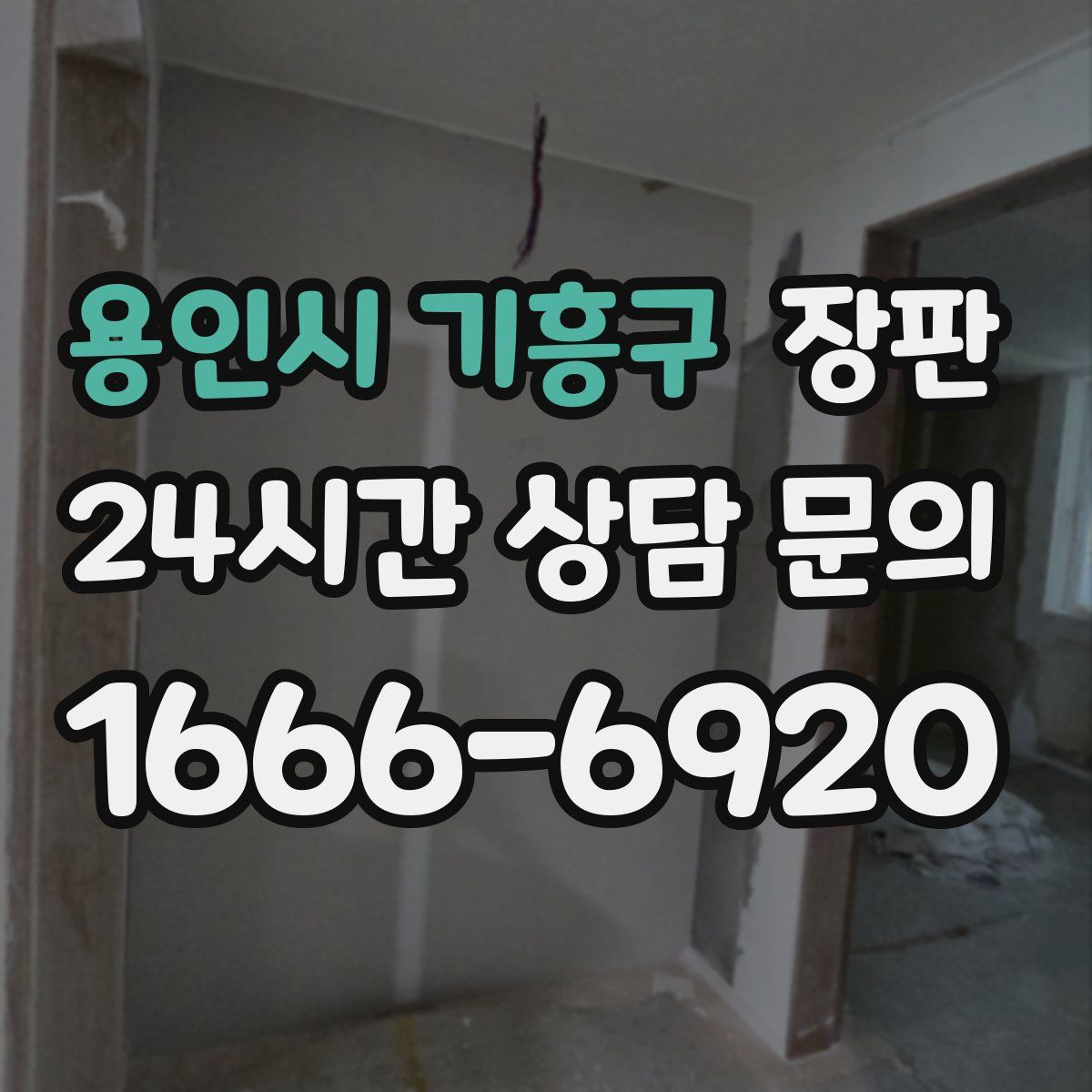 용인시 기흥구 장판