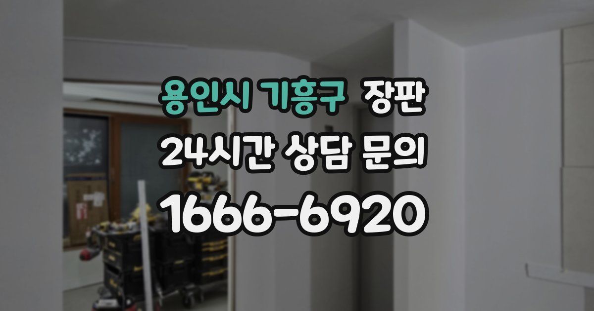 용인시 기흥구 장판