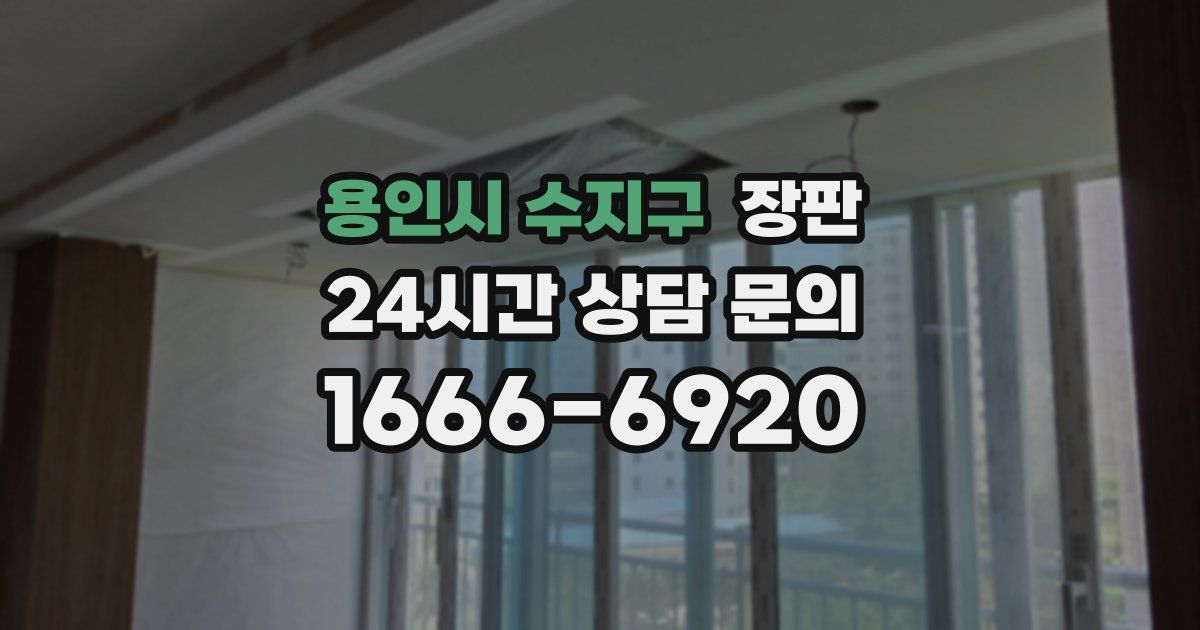 용인시 수지구 장판