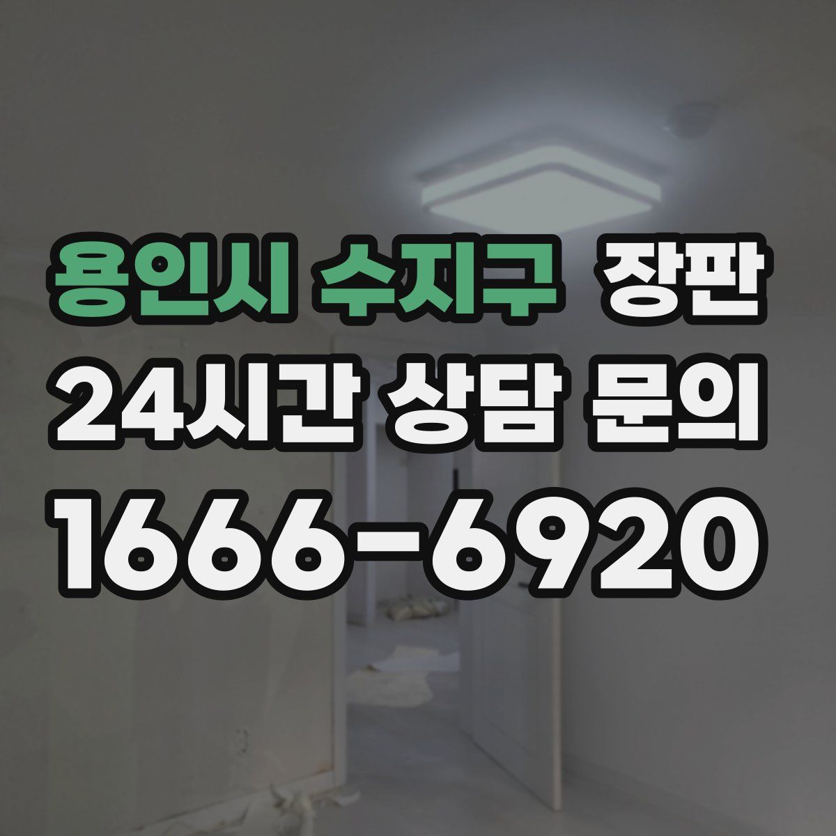 용인시 수지구 장판
