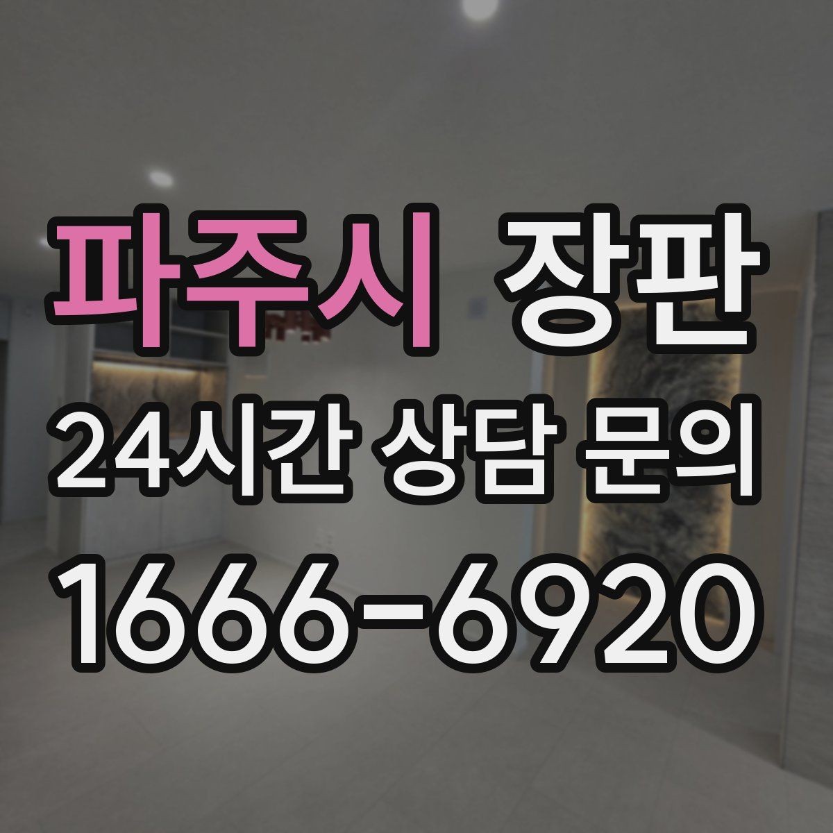 파주시 장판 마감 품질을 확인하는 방법