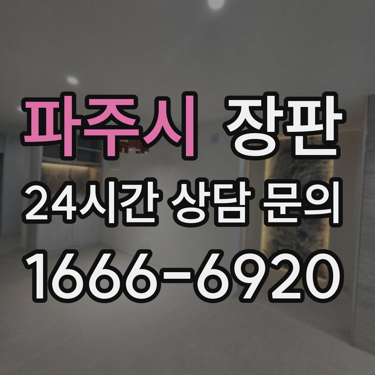 파주시 장판