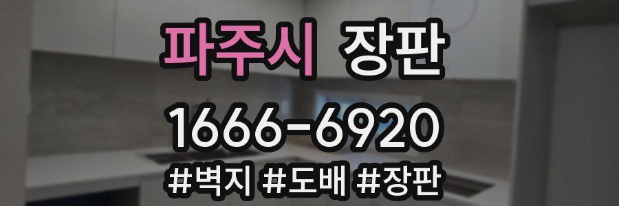 파주시 장판