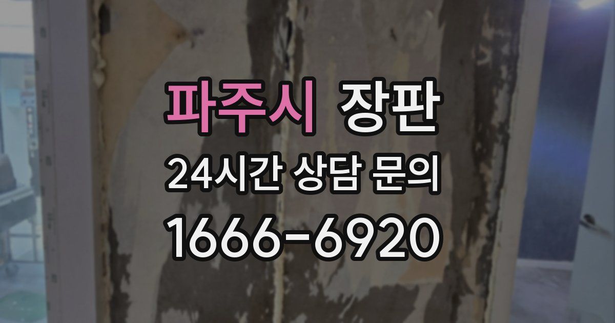 파주시 장판