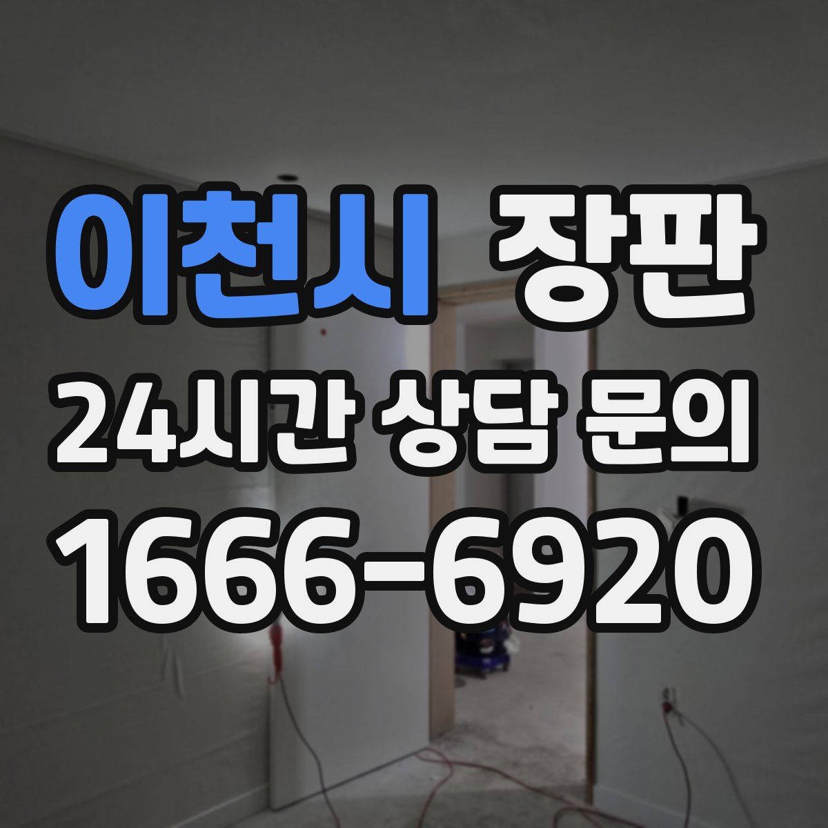 이천시 장판