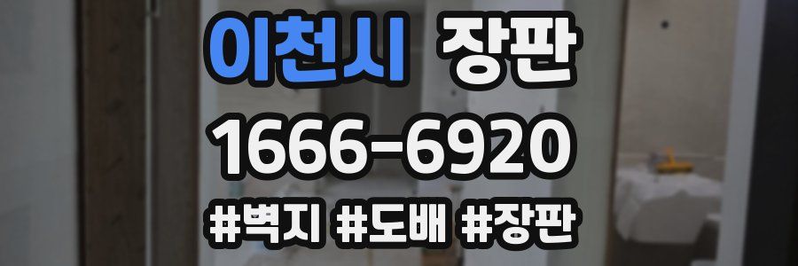 이천시 장판