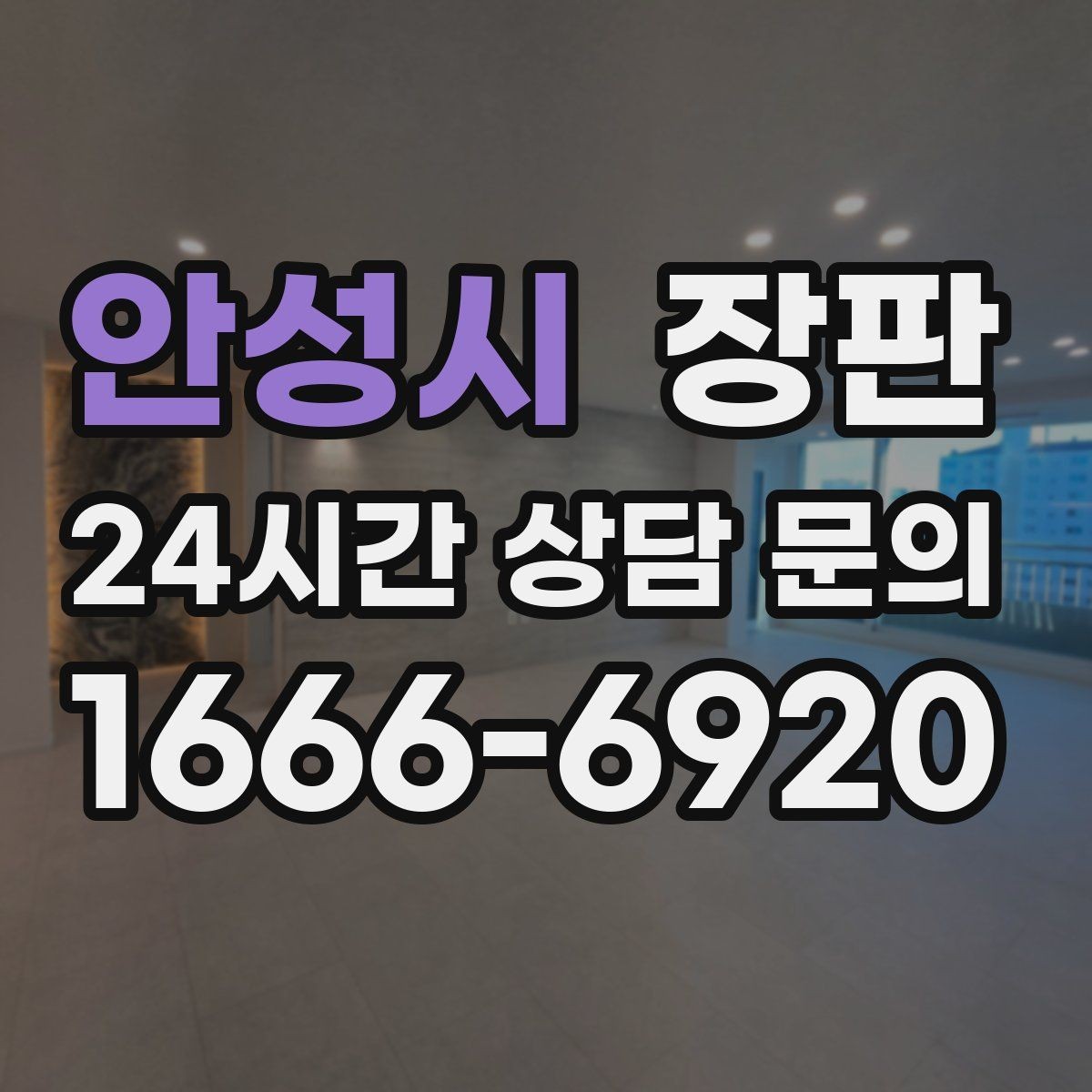 안성시 장판 시공 전 준비물과 순서