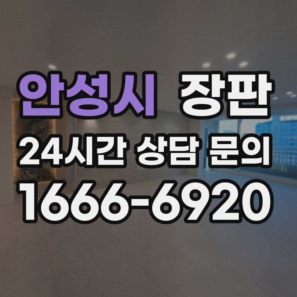 안성시 장판