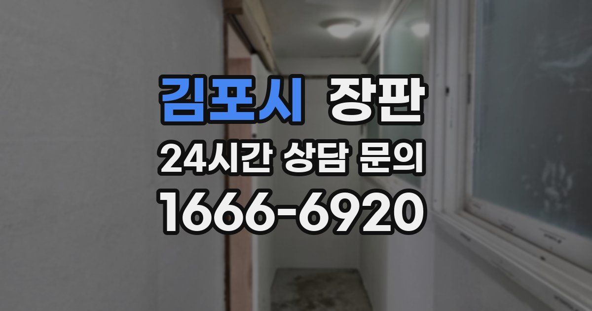 김포시 장판