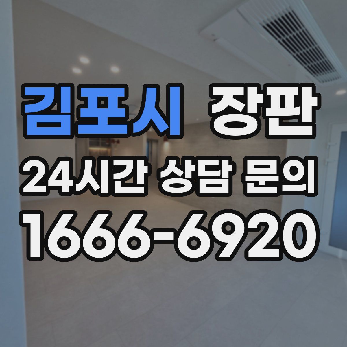 김포시 장판