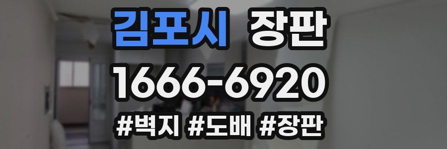 김포시 장판