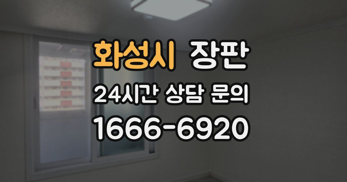 화성시 장판