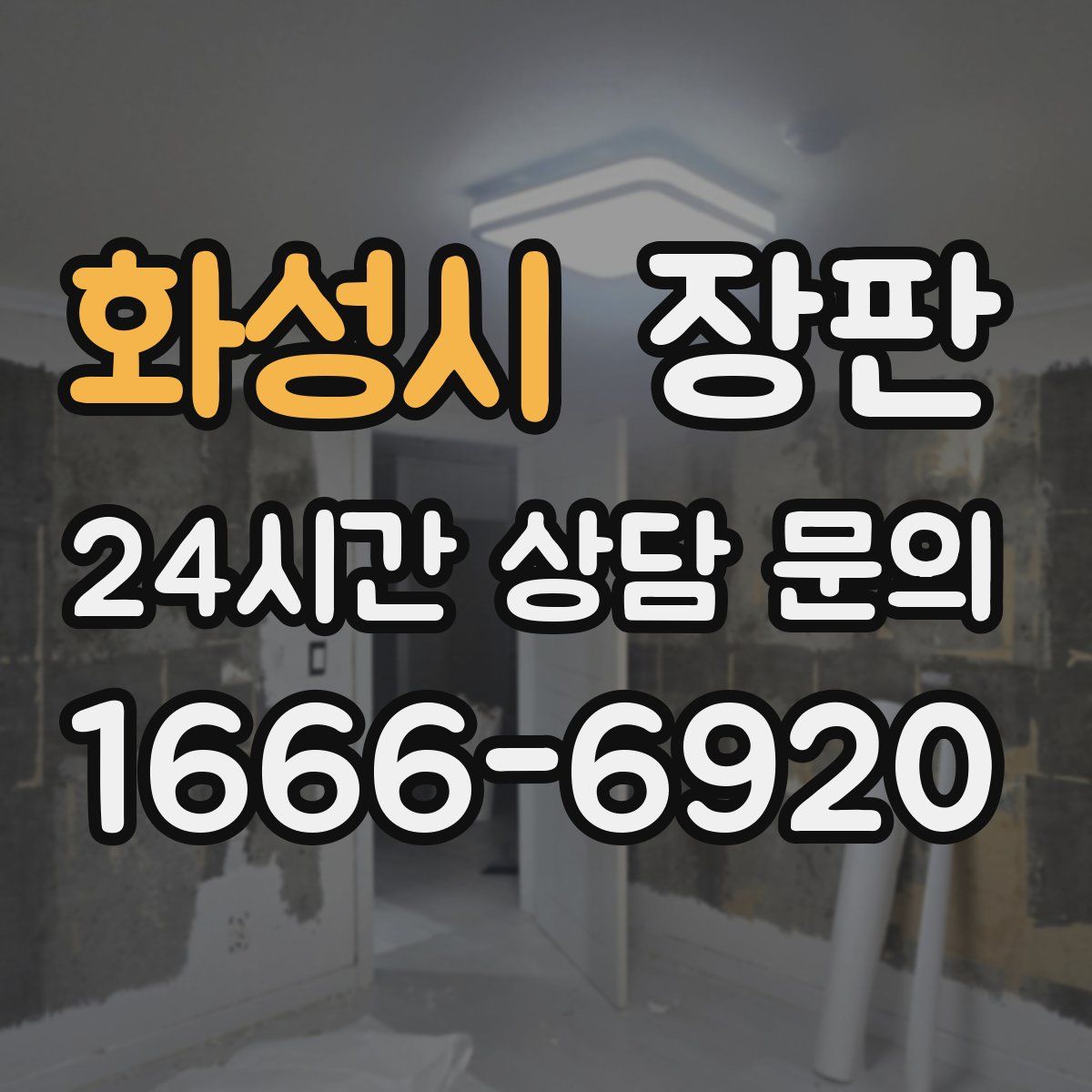 화성시 장판