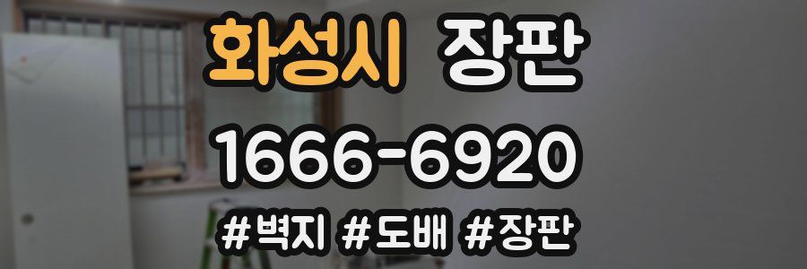 화성시 장판