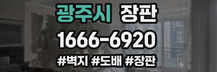 광주시 장판