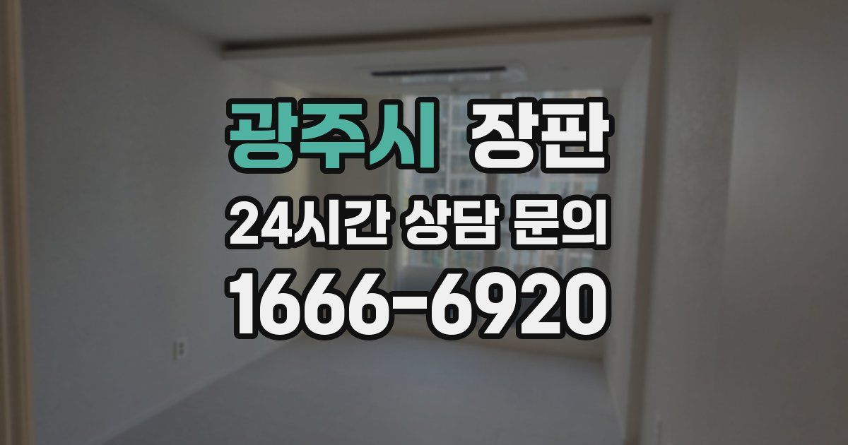 광주시 장판