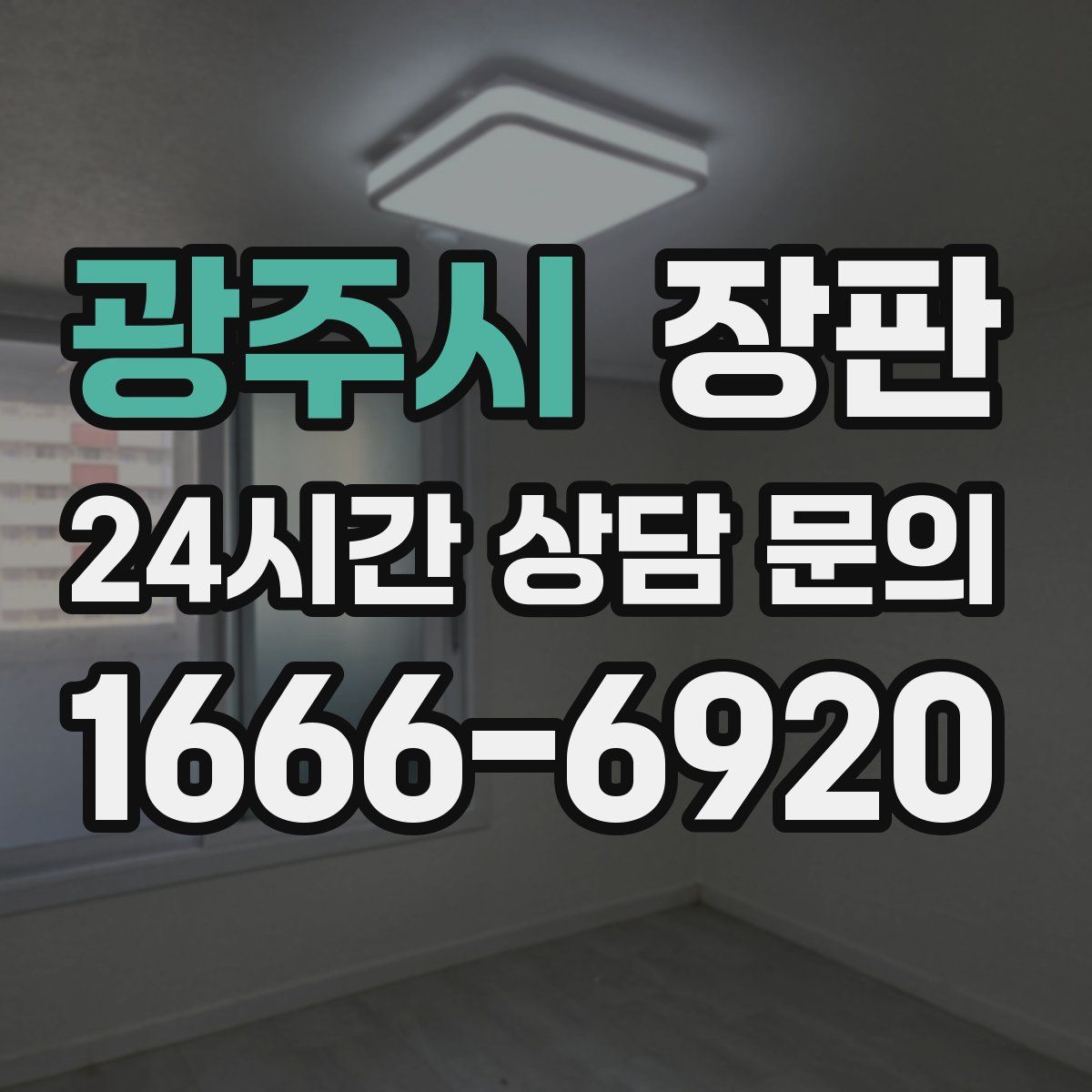 광주시 장판