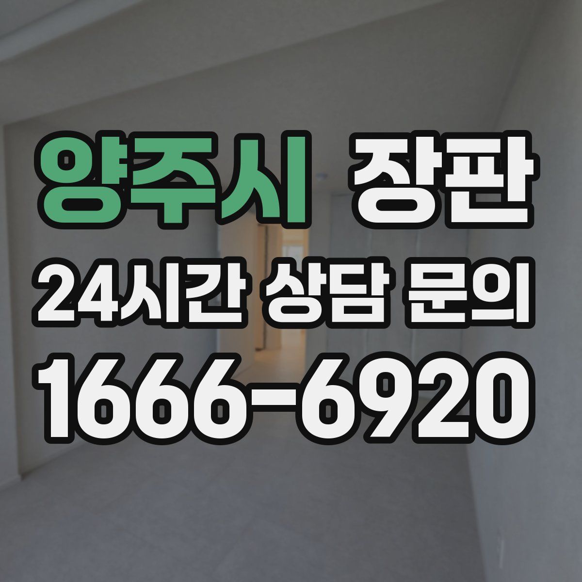 양주시 장판