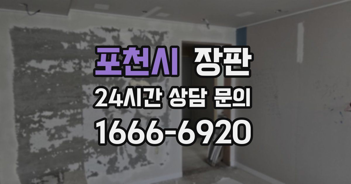 포천시 장판