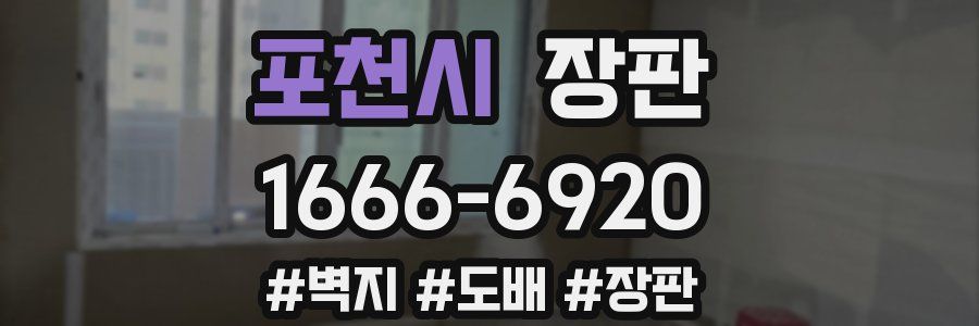 포천시 장판