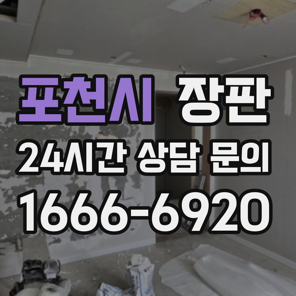 포천시 장판