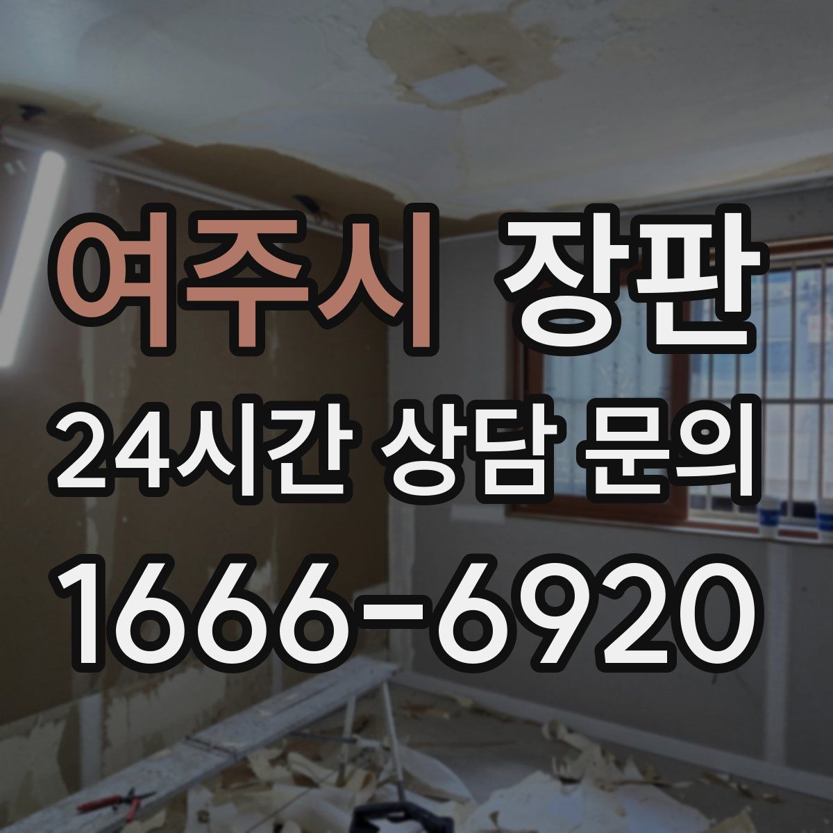 여주시 장판