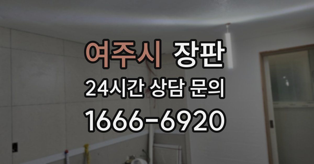 여주시 장판