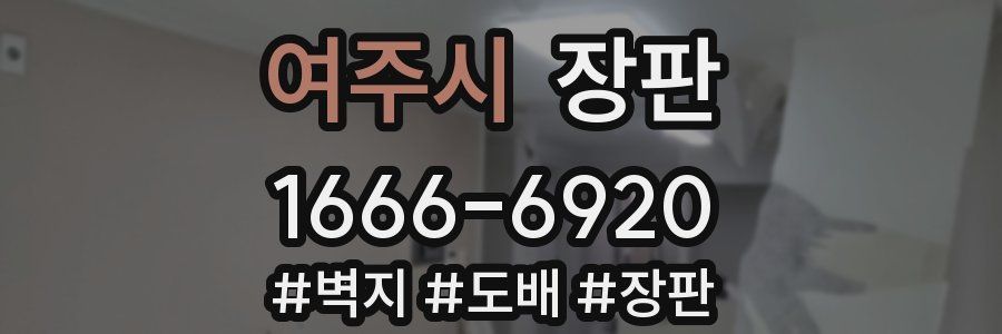 여주시 장판