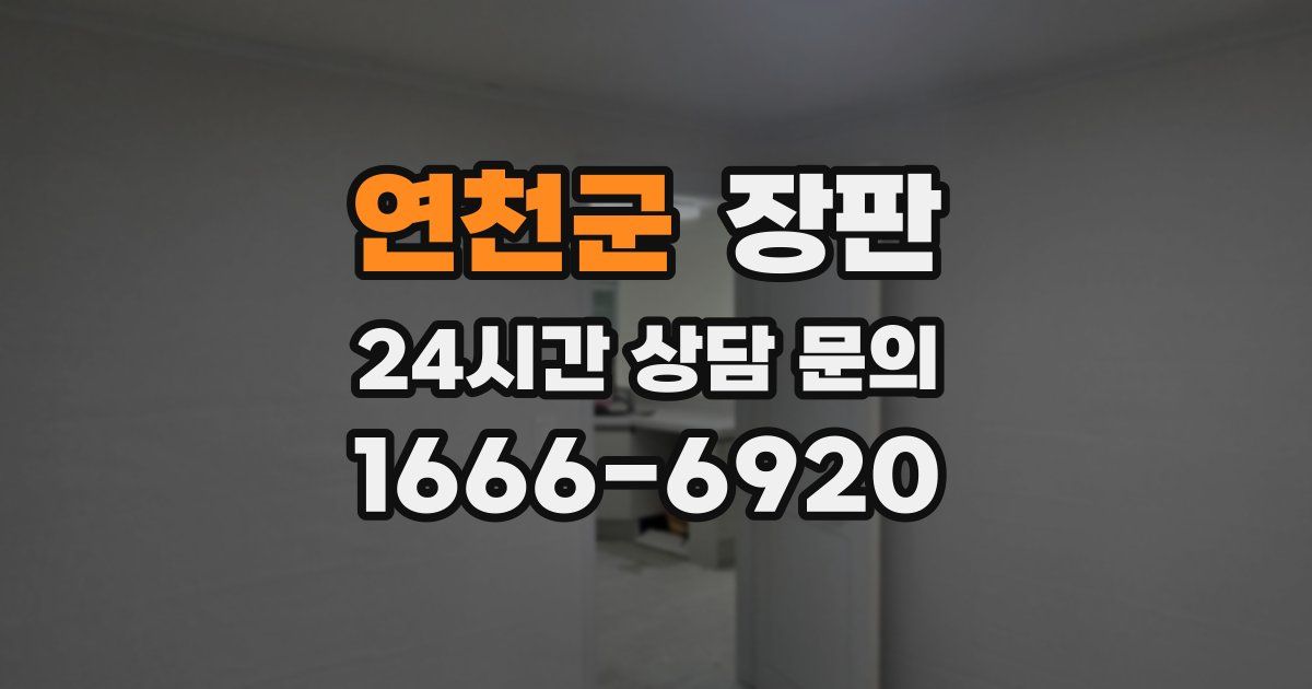연천군 장판