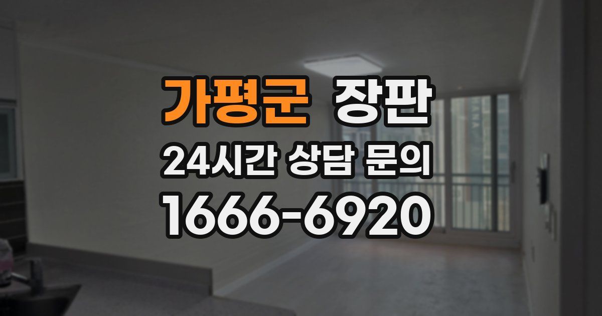 가평군 장판