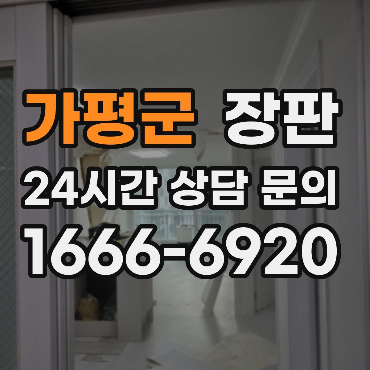 가평군 장판