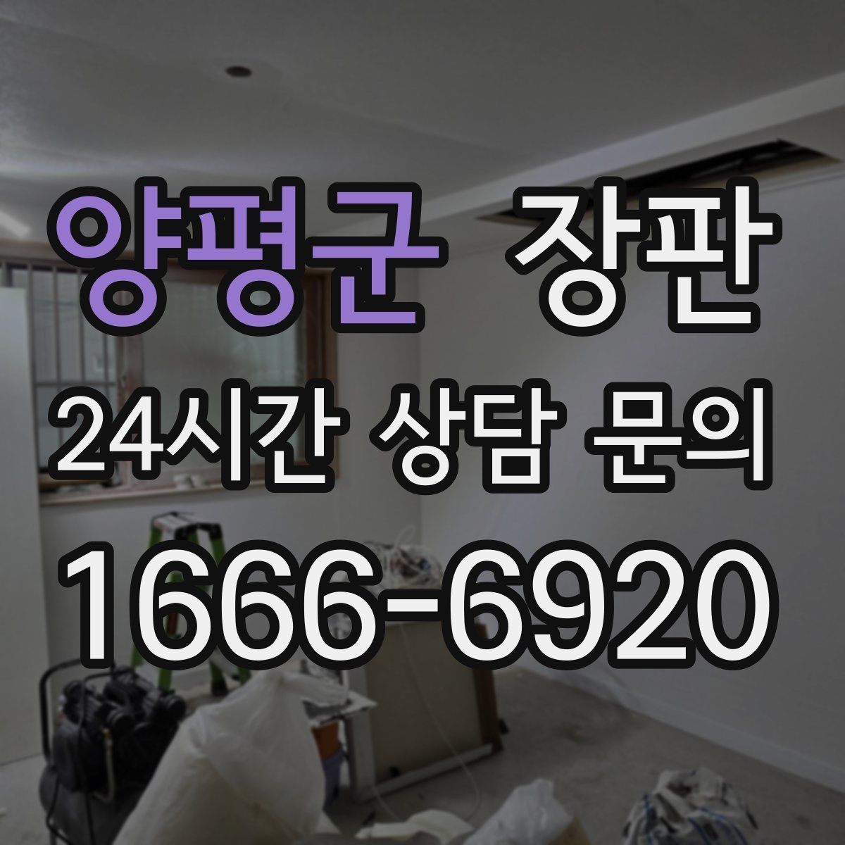 양평군 장판 시공 뒤 마른 뒤 확인할 사항