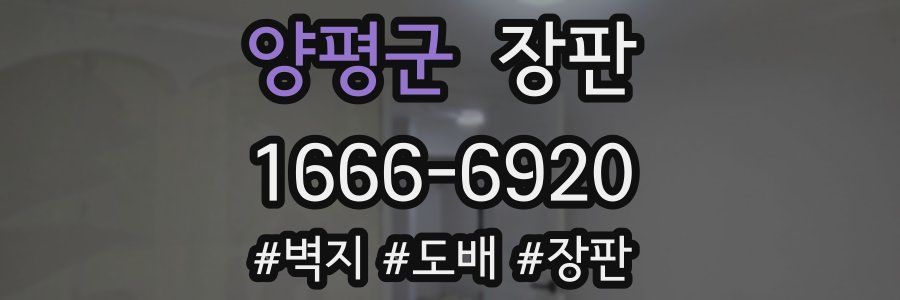 양평군 장판