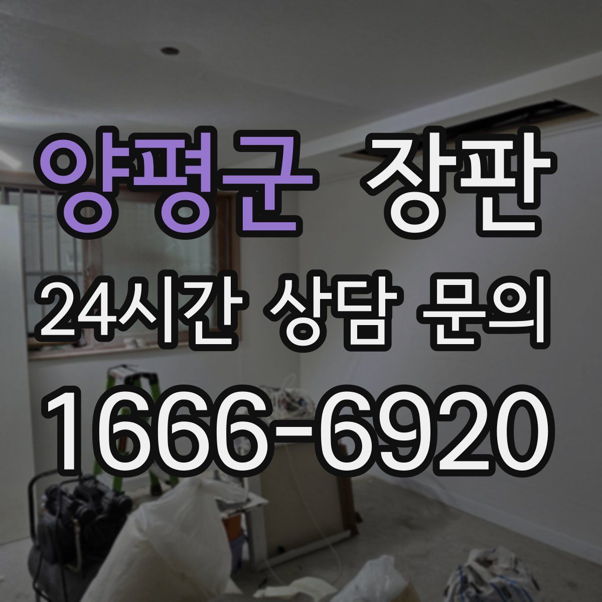 양평군 장판