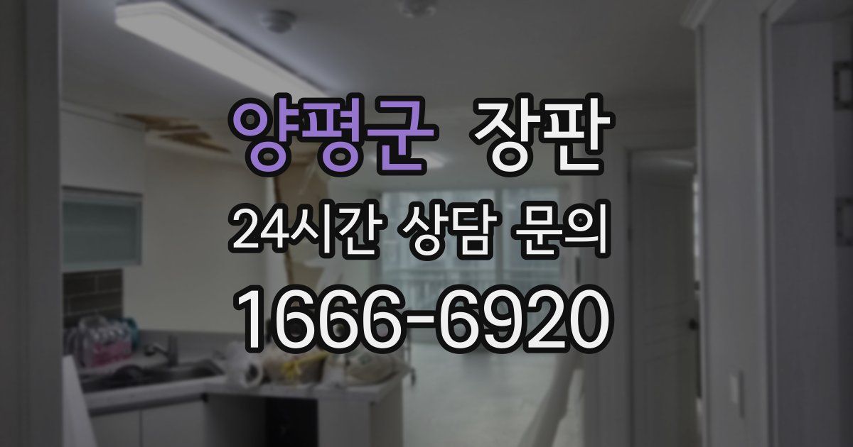 양평군 장판