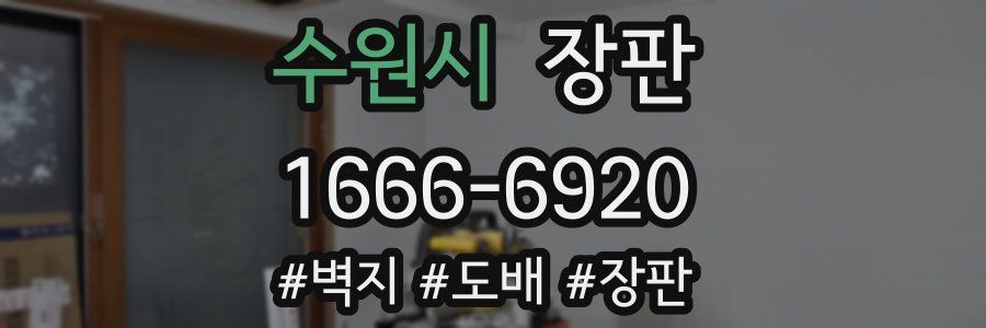 수원시 장판