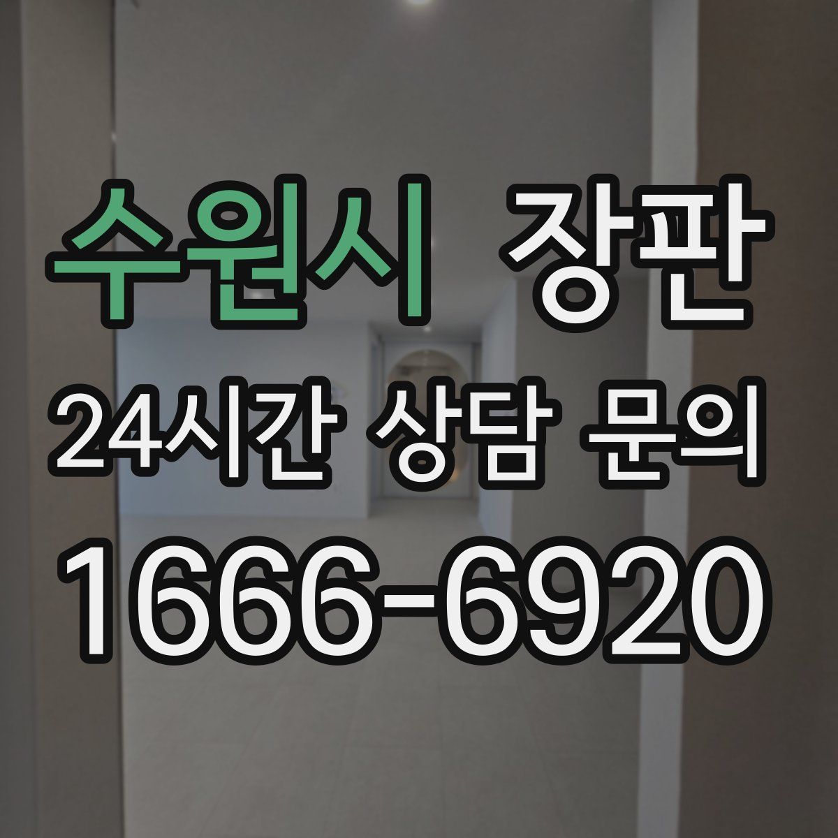 수원시 장판