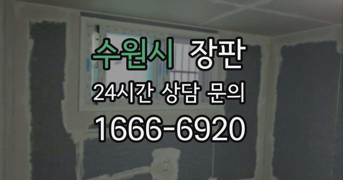 수원시 장판