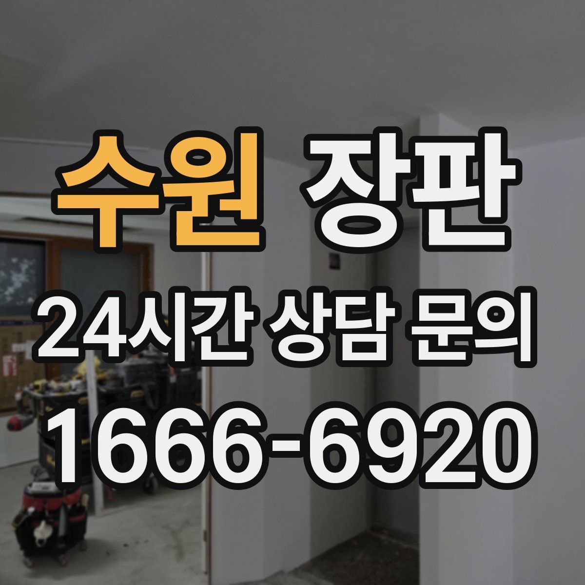 수원 장판