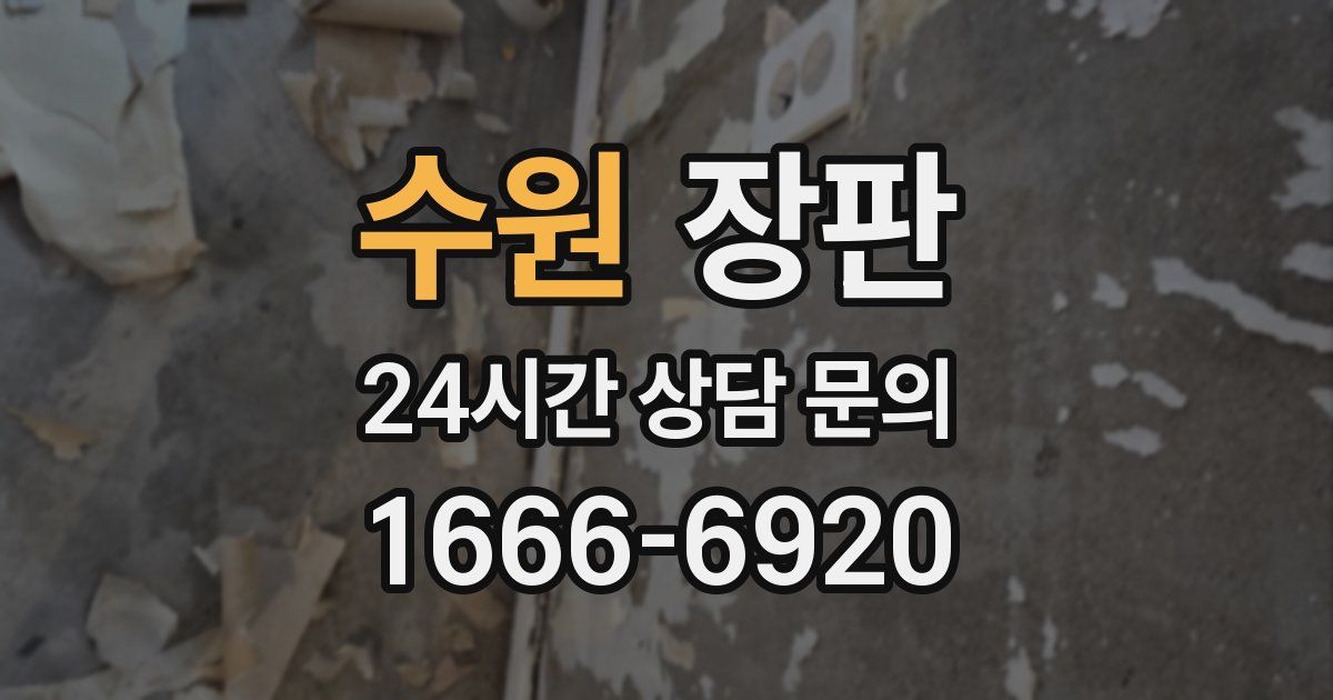 수원 장판