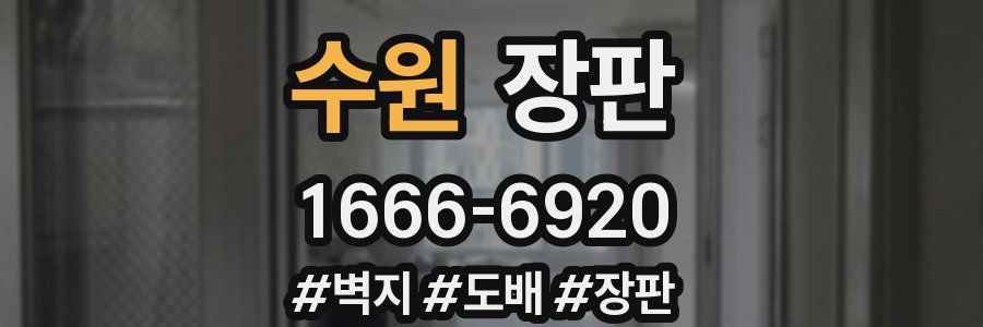 수원 장판
