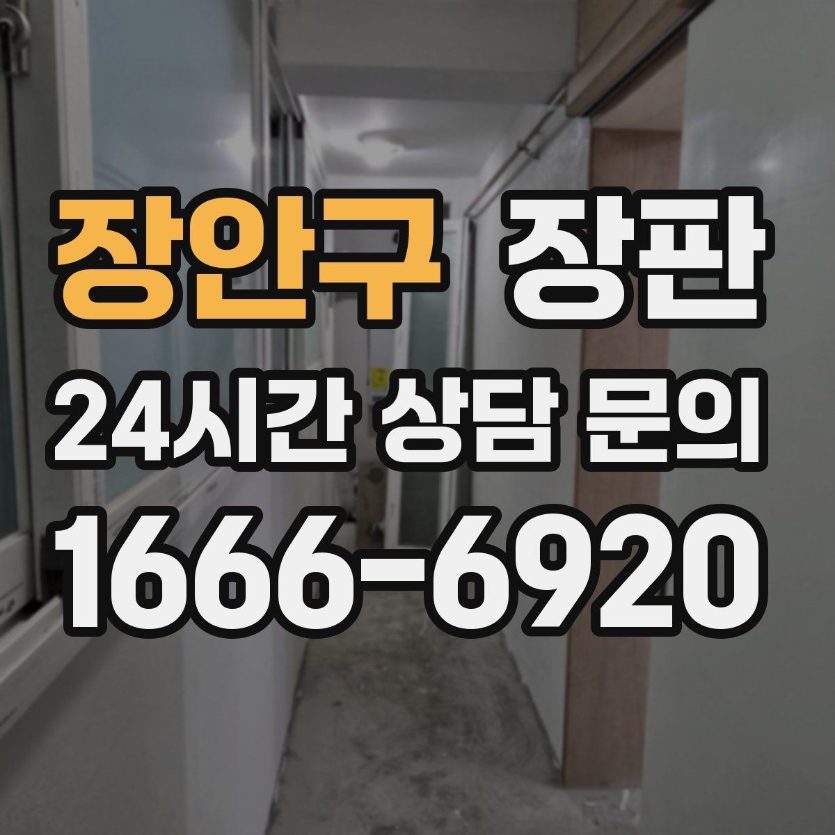 장안구 장판 색상과 분위기 맞추는 방법