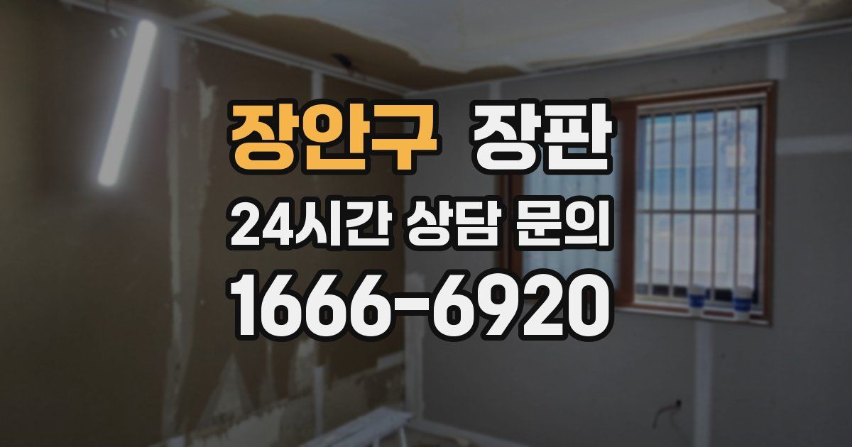 장안구 장판